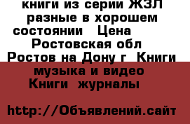 книги из серии ЖЗЛ разные в хорошем состоянии › Цена ­ 100 - Ростовская обл., Ростов-на-Дону г. Книги, музыка и видео » Книги, журналы   